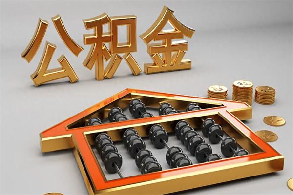 长兴代提公积金（代提取住房公积金）