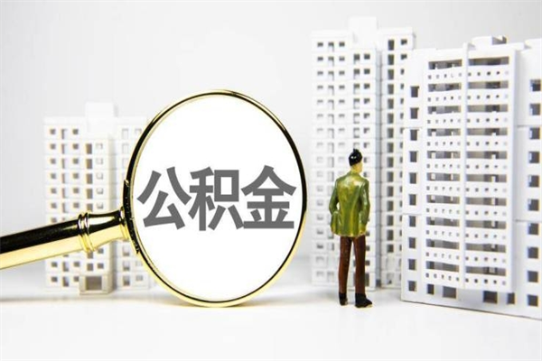 长兴辞职可以取住房公积金吗（辞职了可以把住房公积金全部取出来吗）