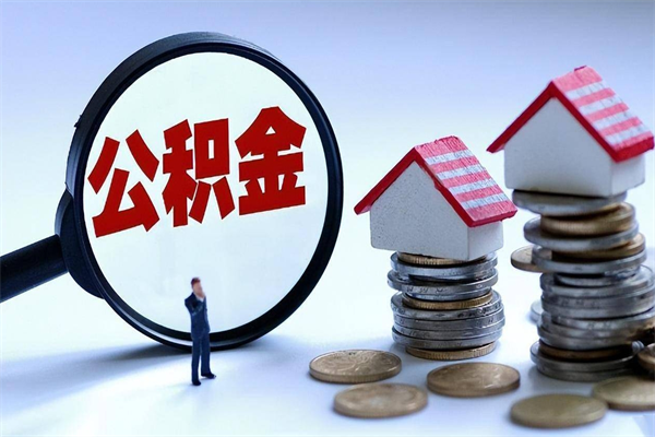 长兴离职公积金可以取钱吗（离职了,公积金可以取现金吗）