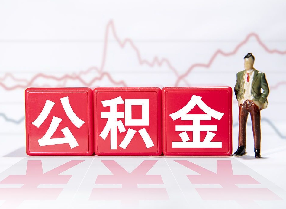 长兴离职可以一次性取出公积金吗（辞职是不是可以一次性提取公积金?）