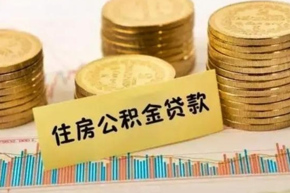 长兴离职后取住房公积金需要什么手续（离职后取住房公积金需要哪些资料）