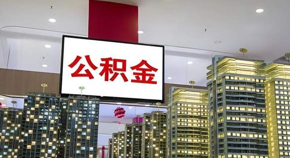 长兴电力封存的公积金怎么取（电力系统公积金提取）